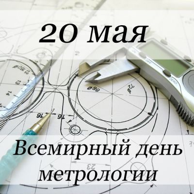 всемирный день метрологии 2020